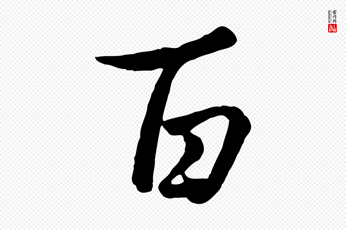 元代管道昇《与亲家太夫人帖》中的“百”字书法矢量图下载