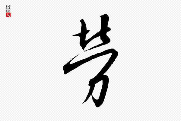 高宗《千字文》勞(劳)