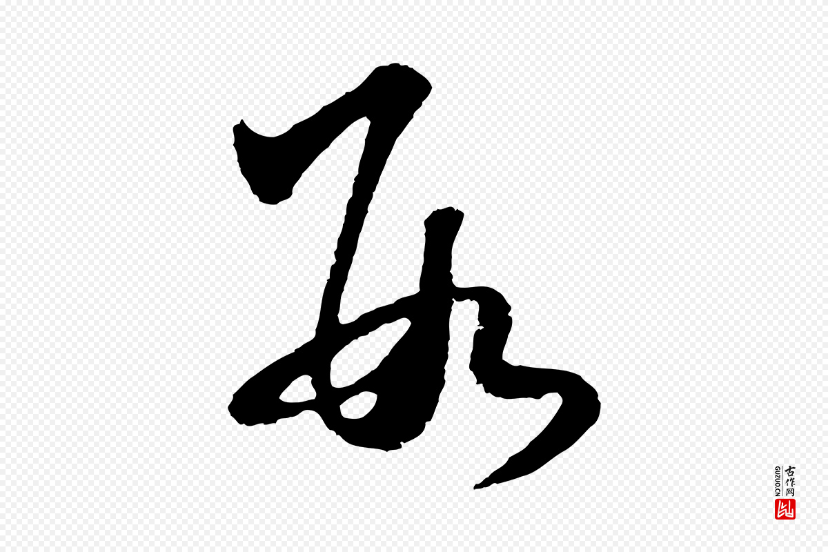 明代王守仁《龙江留别诗》中的“數(数)”字书法矢量图下载