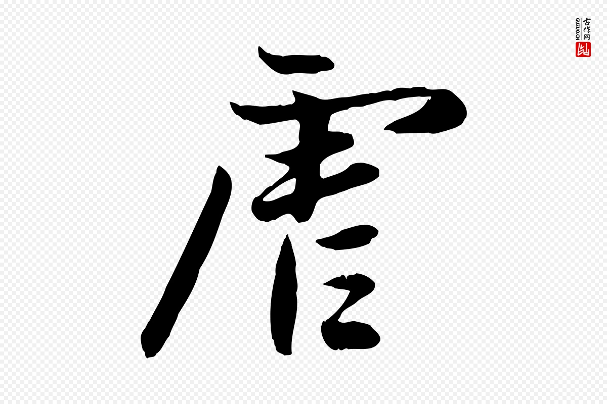 元代赵孟頫《感兴诗并序》中的“虐”字书法矢量图下载