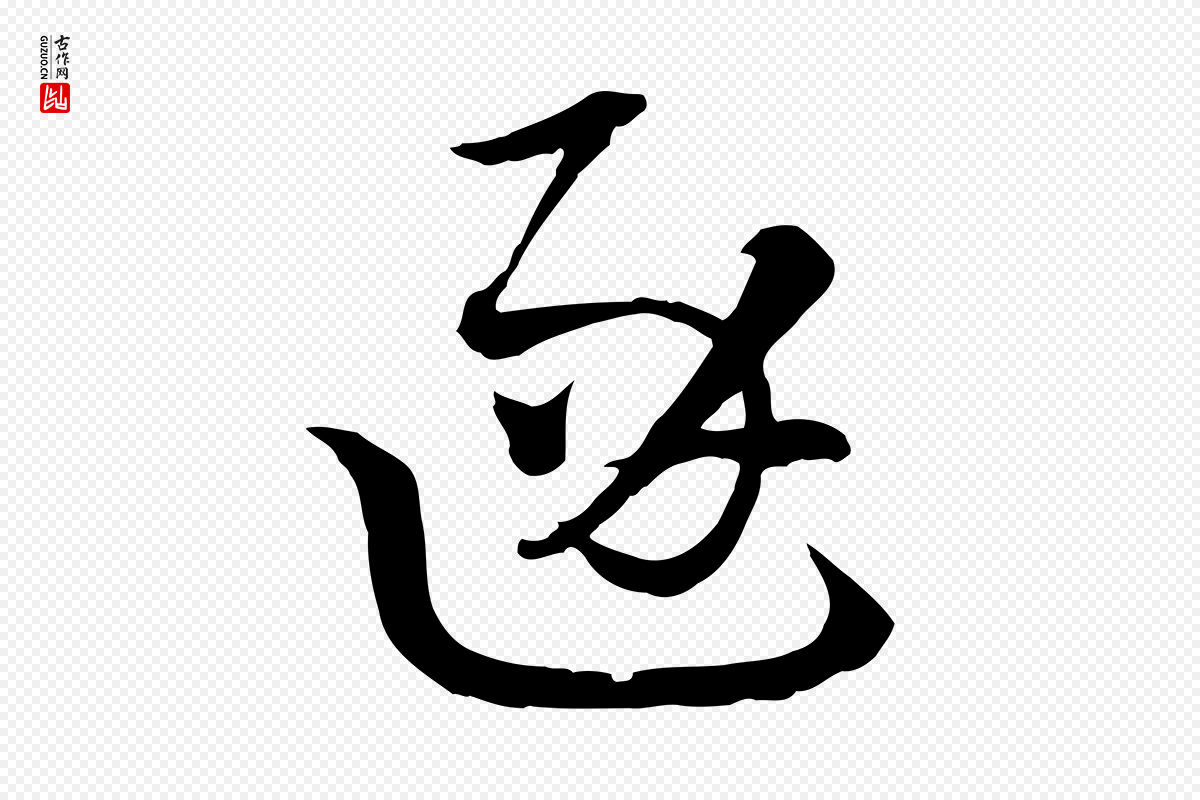 元代吴志淳《墨法四首》中的“逐”字书法矢量图下载