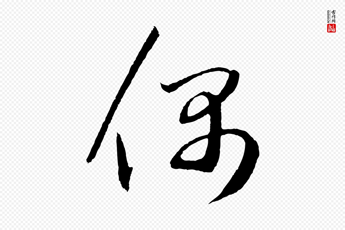 元代鲜于枢《次韵仇仁父晚秋杂兴》中的“偶”字书法矢量图下载