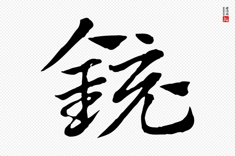 元代赵孟頫《急就章》中的“鏡(镜)”字书法矢量图下载