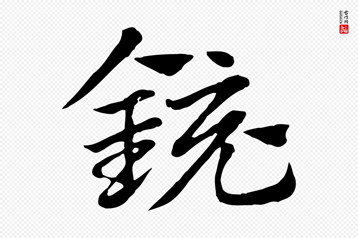 元代赵孟頫《急就章》中的“鏡(镜)”字书法矢量图下载