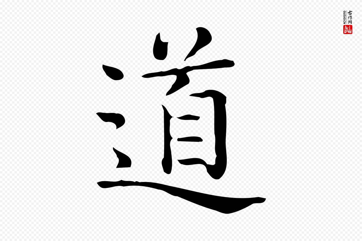 唐代《临右军东方先生画赞》中的“道”字书法矢量图下载