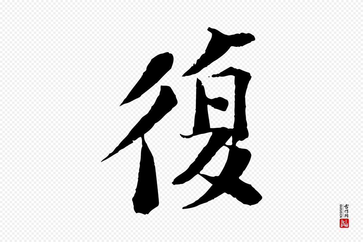 宋代苏轼《安焘批答帖》中的“復(复)”字书法矢量图下载