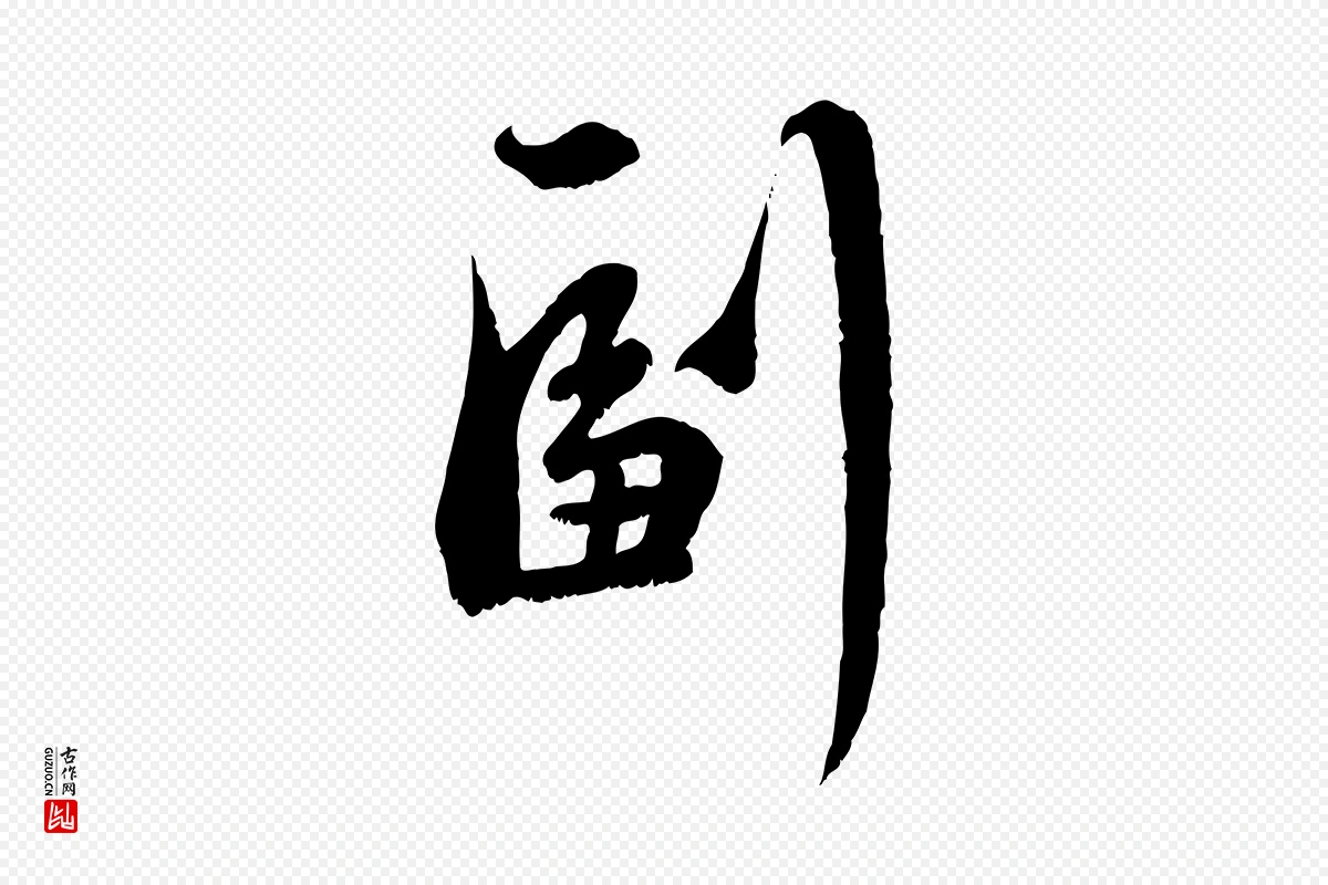 元代赵孟頫《与师孟帖》中的“副”字书法矢量图下载