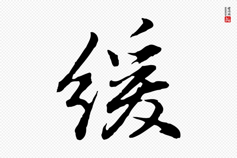 明代董其昌《仿怀仁圣教序》中的“緩(缓)”字书法矢量图下载