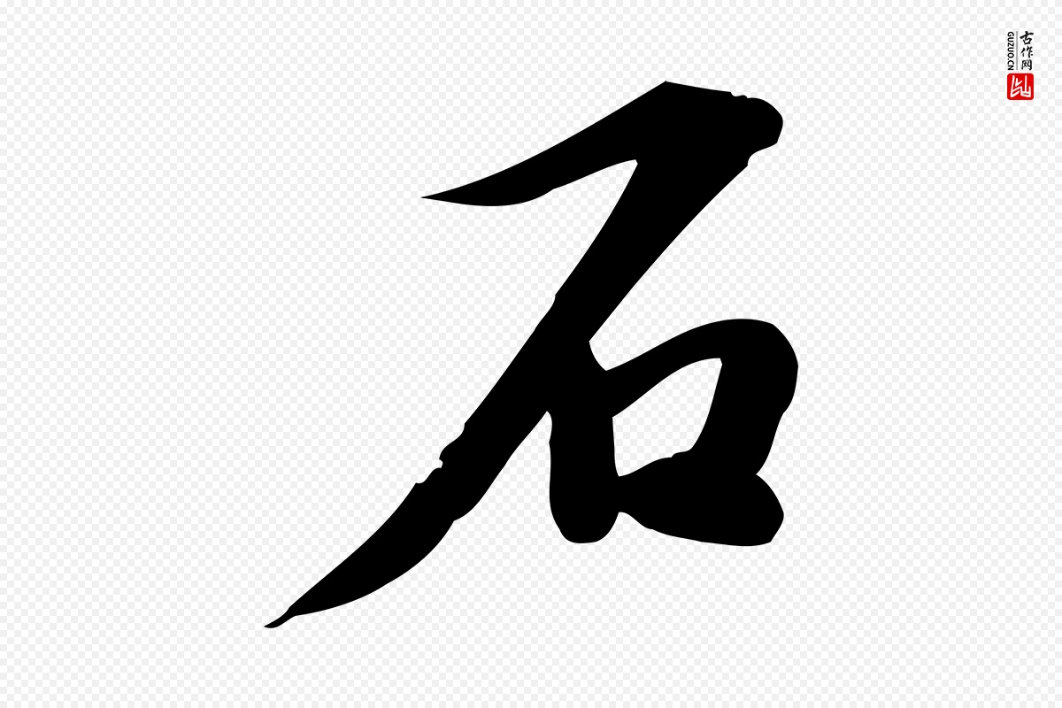 宋代苏过《诗帖》中的“石”字书法矢量图下载