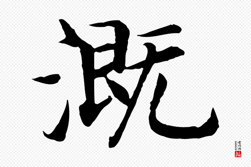 宋代高宗《嵇康养生论》中的“溉”字书法矢量图下载