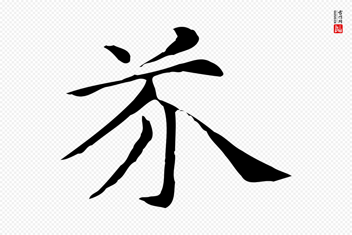 元代倪瓒《与默庵诗帖》中的“芥”字书法矢量图下载