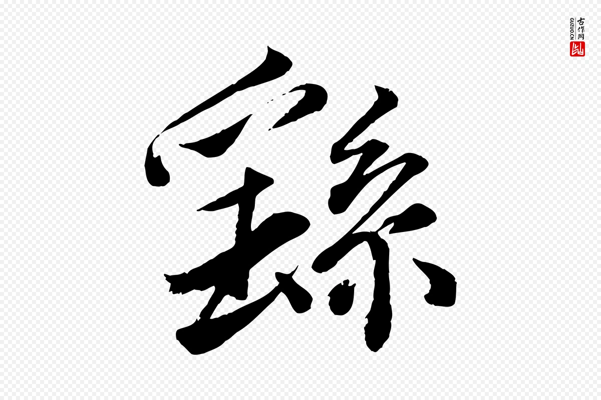 宋代韩绎《与留守帖》中的“繇”字书法矢量图下载