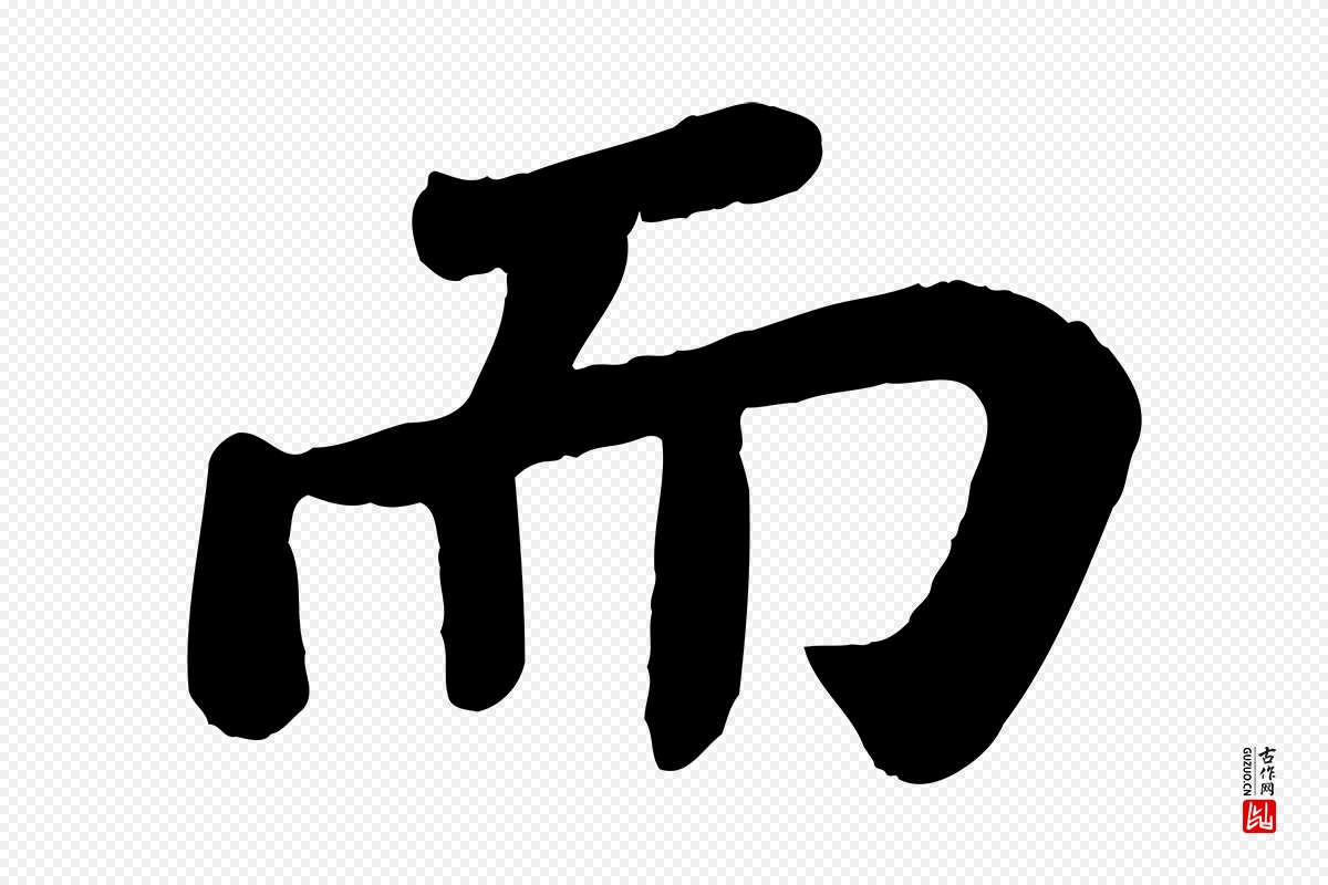 宋代苏轼《赤壁赋》中的“而”字书法矢量图下载