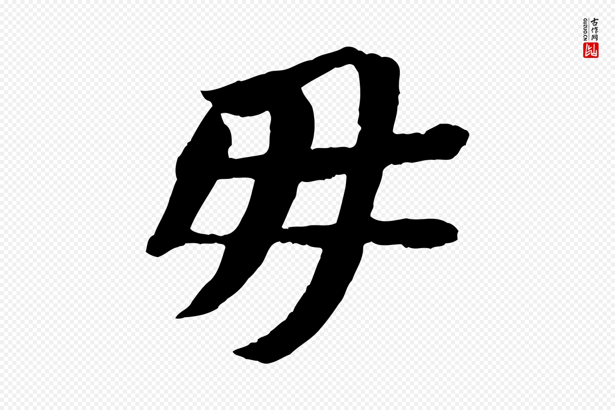 宋代苏轼《安焘批答帖》中的“毋”字书法矢量图下载