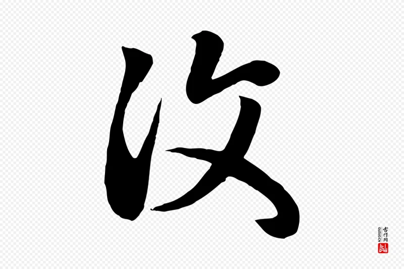 元代赵孟頫《临右军帖》中的“汶”字书法矢量图下载