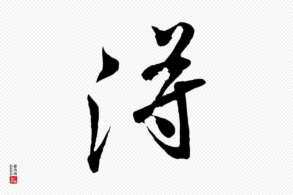 宋代米芾《历子帖》中的“淂”字书法矢量图下载