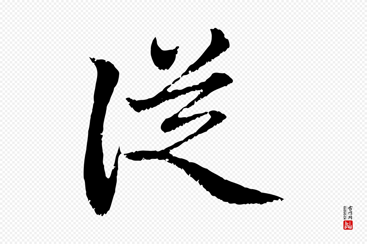 元代赵孟頫《与中峰札》中的“從(从)”字书法矢量图下载