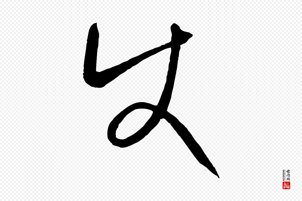 元代康里子山《颜鲁公论书帖》中的“使”字书法矢量图下载