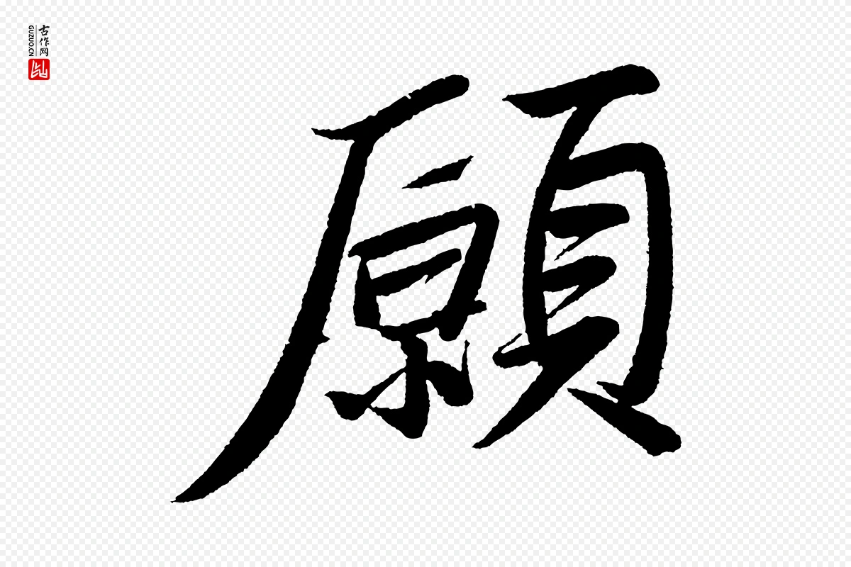 宋代苏轼《武昌西山诗》中的“願(愿)”字书法矢量图下载