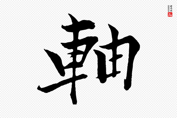 《三希堂法帖》軸(轴)