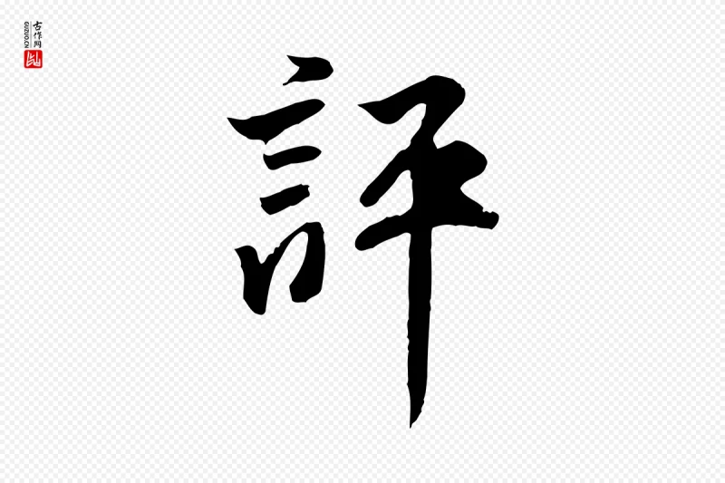 明代王世贞《跋道服赞》中的“評(评)”字书法矢量图下载