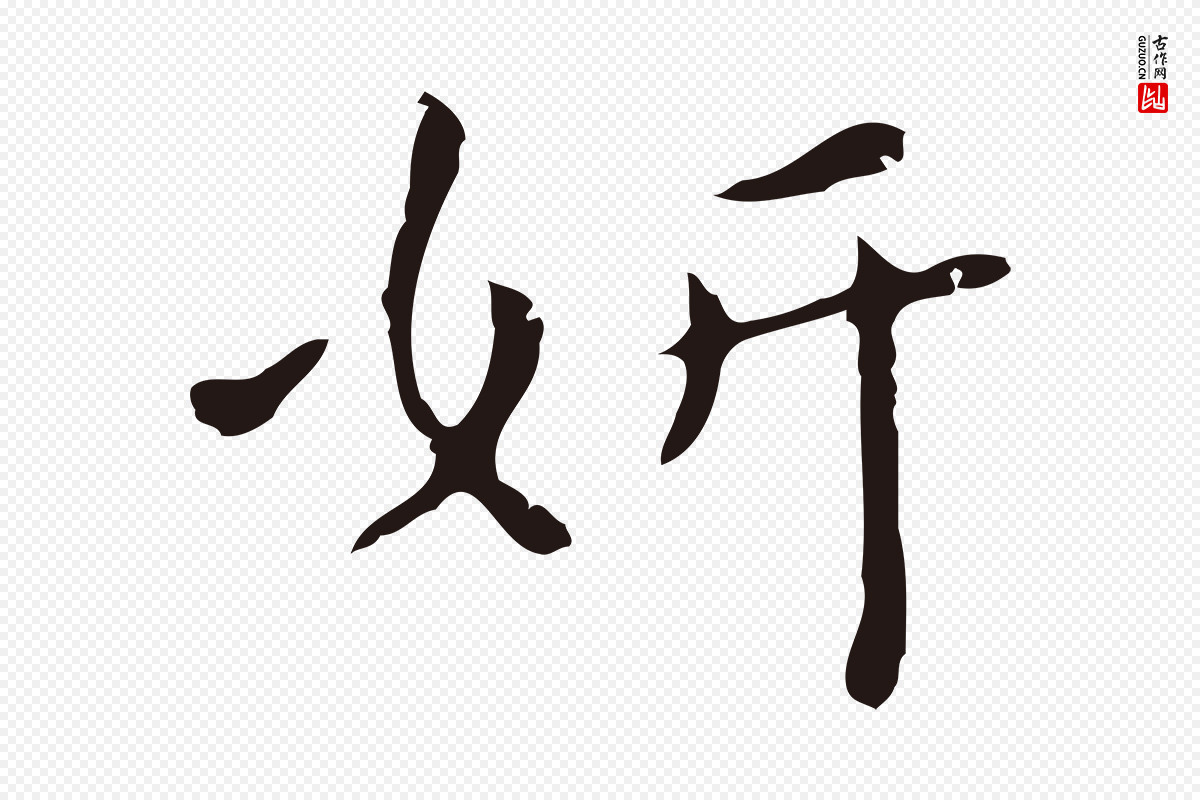 明代祝允明《刘基诗》中的“妍”字书法矢量图下载