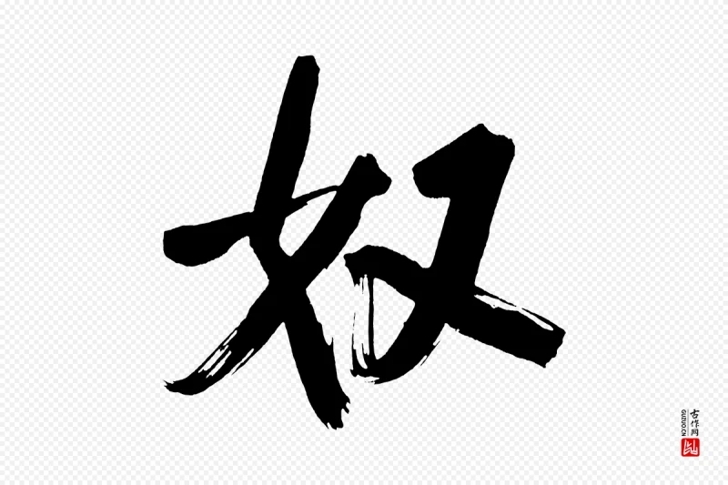 明代董其昌《传赞上》中的“奴”字书法矢量图下载