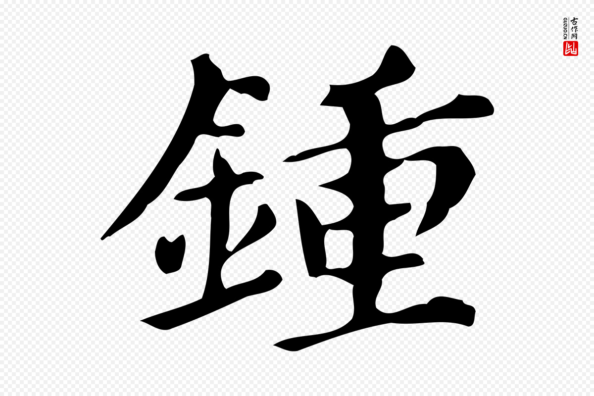 明代董其昌《跋万岁通天进帖》中的“鍾(钟)”字书法矢量图下载