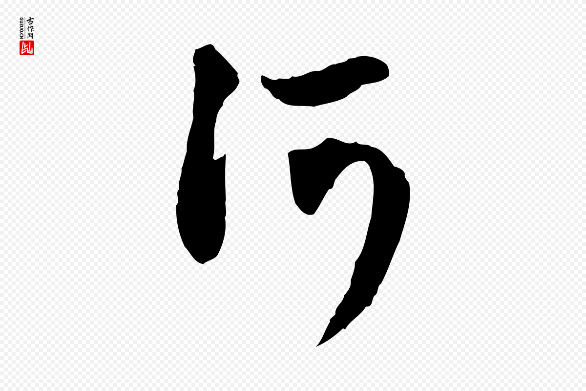 元代赵孟頫《与孙行可帖》中的“河”字书法矢量图下载