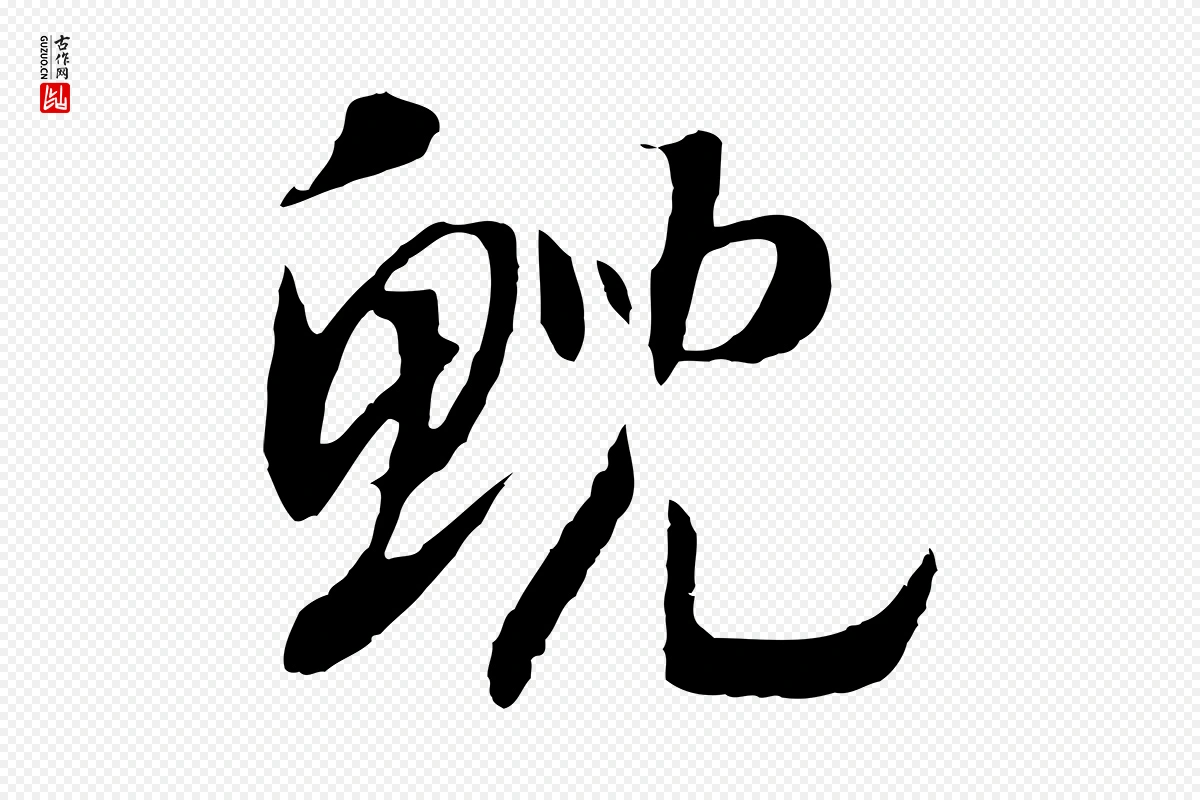 宋代高宗《洛神赋》中的“鯢(鲵)”字书法矢量图下载