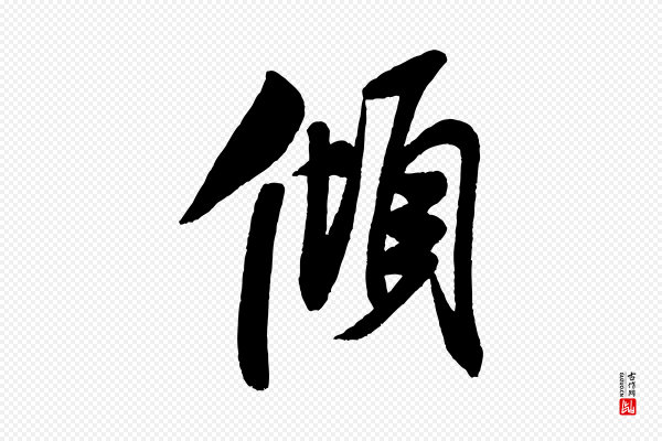 米芾《与窦先生帖》傾(倾)