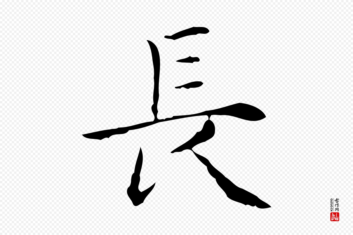 明代祝允明《跋修史帖》中的“長(长)”字书法矢量图下载