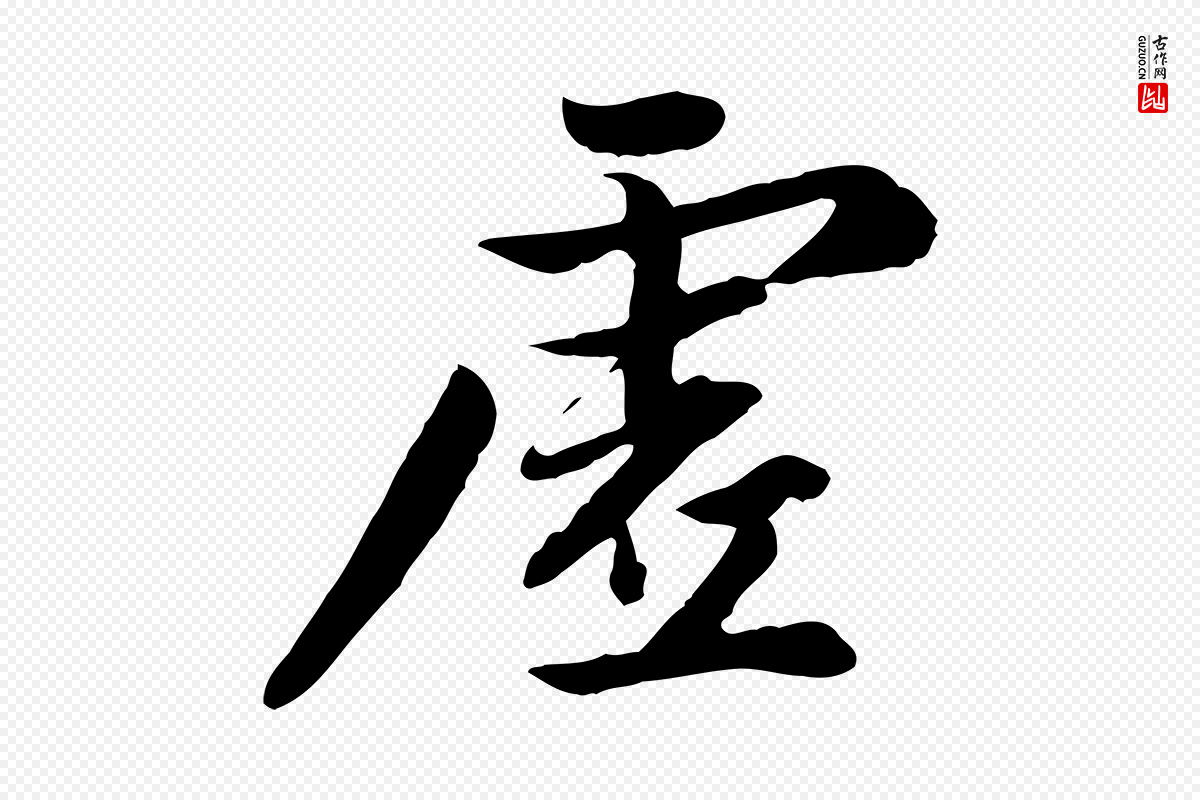 元代赵孟頫《感兴诗并序》中的“虛(虚)”字书法矢量图下载