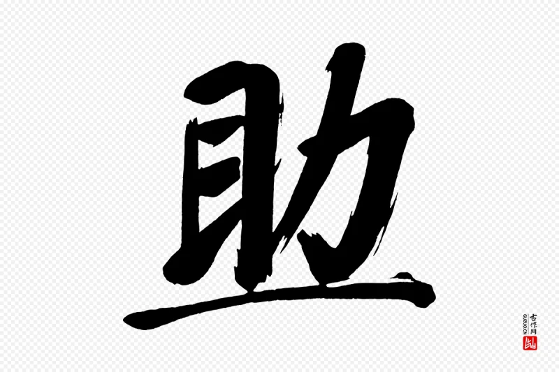 明代董其昌《传赞上》中的“助”字书法矢量图下载