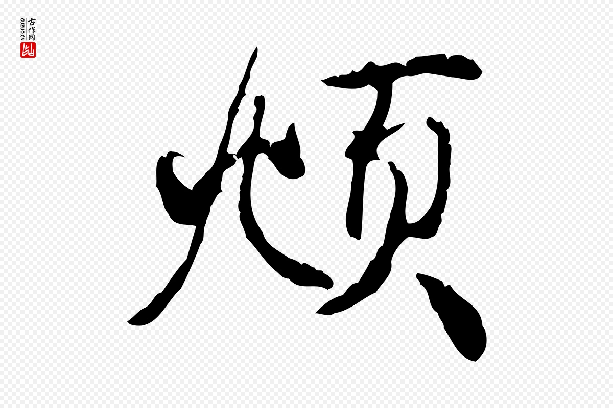 元代赵孟頫《与师孟帖》中的“頫”字书法矢量图下载