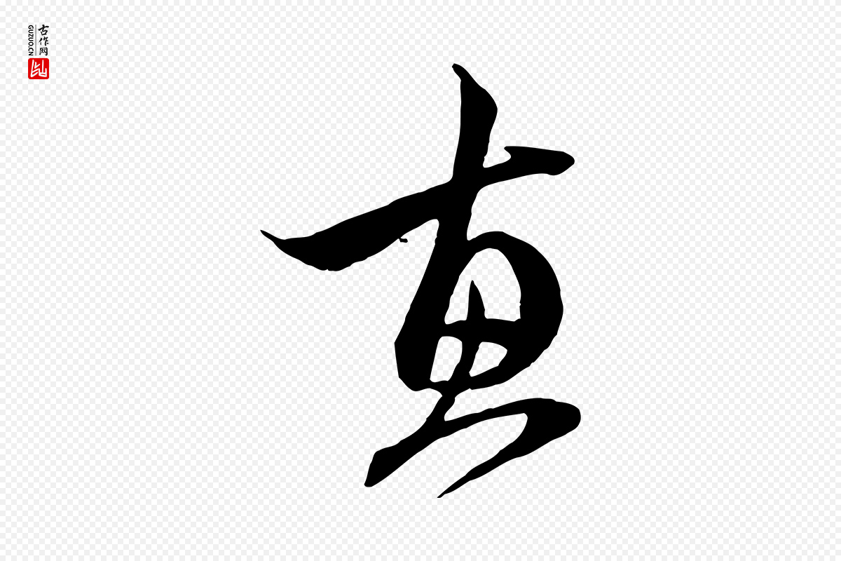 元代赵孟頫《与中峰札》中的“惠”字书法矢量图下载