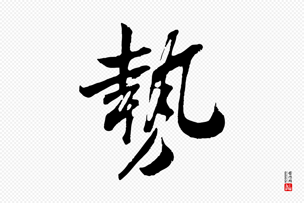 宋代吴琚《与寿父帖》中的“勢(势)”字书法矢量图下载