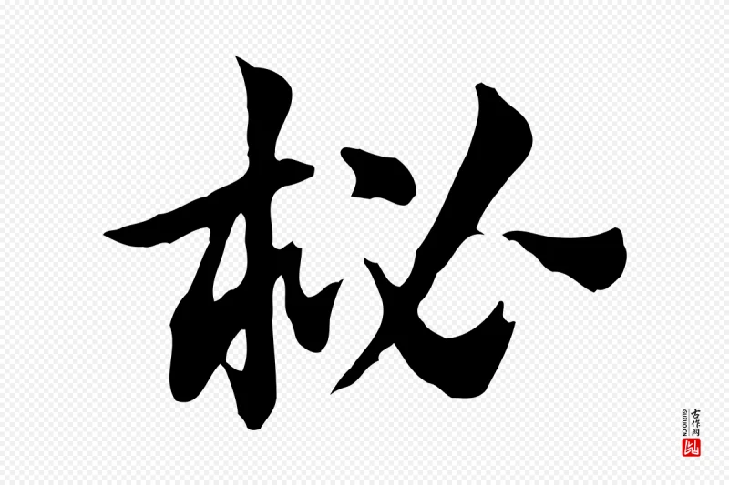 元代赵孟頫《急就章》中的“柲”字书法矢量图下载