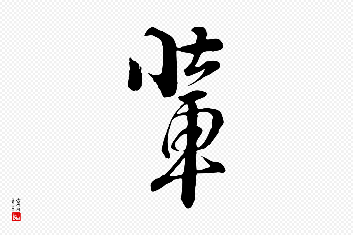 元代俞镐《与惟明帖》中的“輩(辈)”字书法矢量图下载