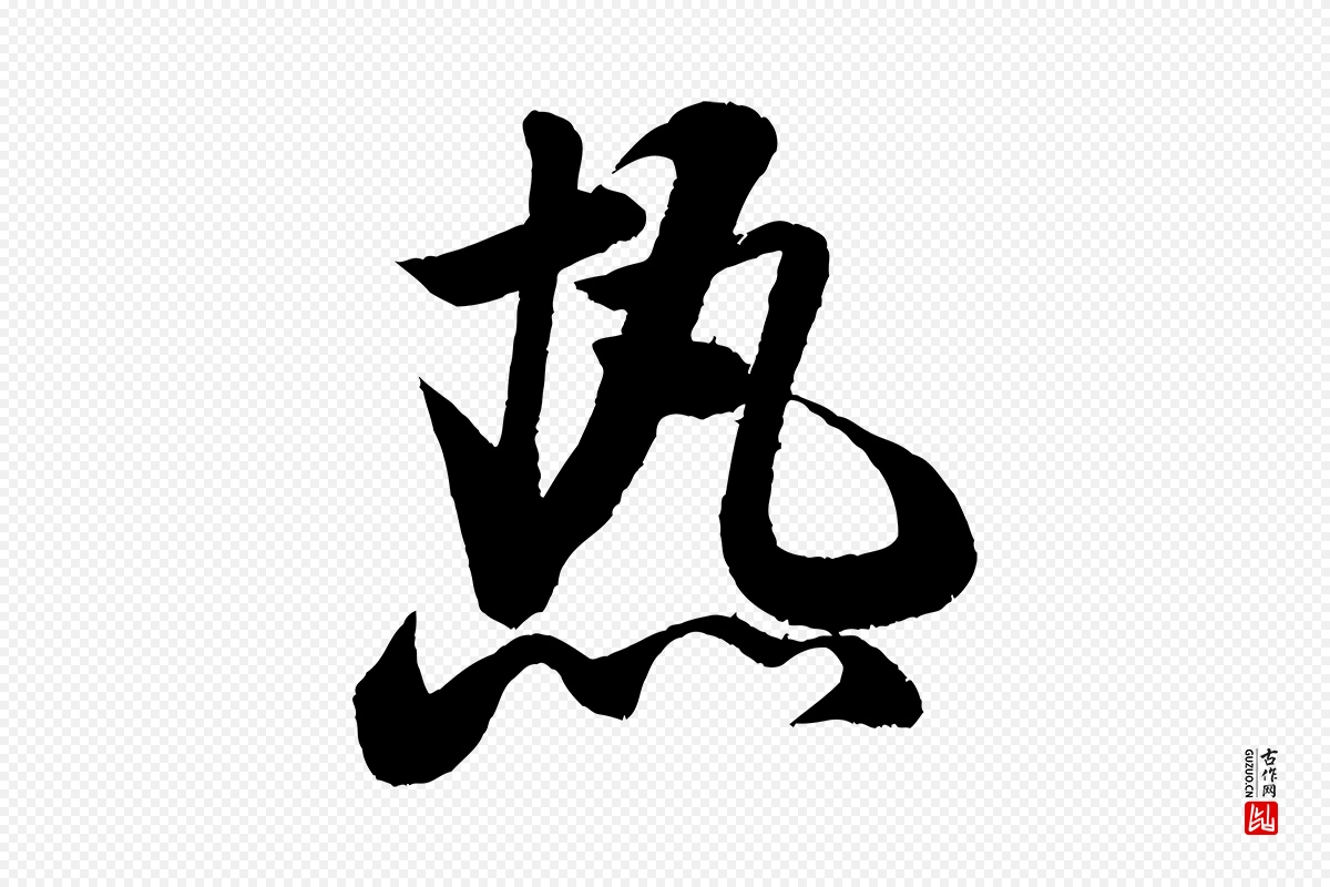 宋代米芾《苕溪诗》中的“熱(热)”字书法矢量图下载