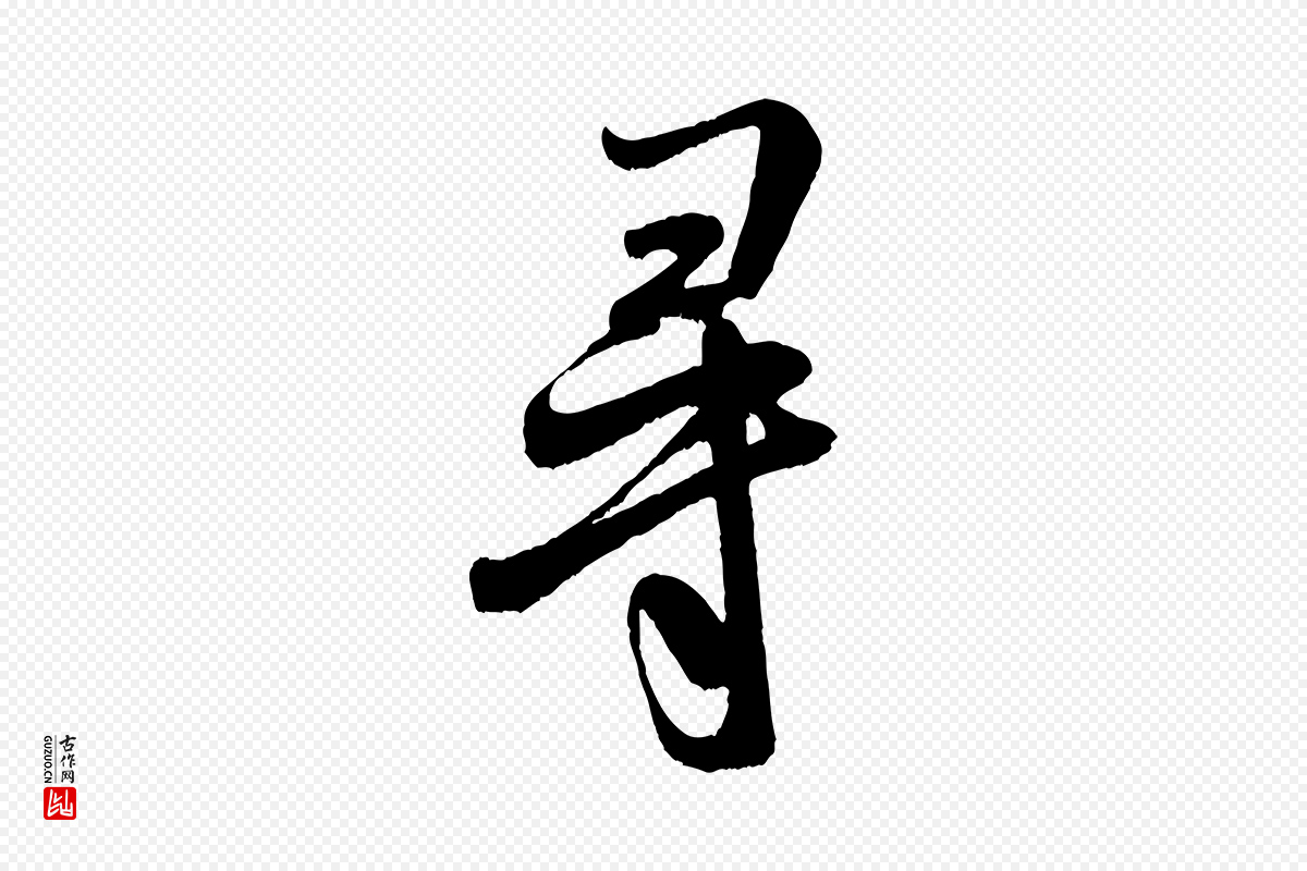 宋代米芾《苕溪诗》中的“尋(寻)”字书法矢量图下载