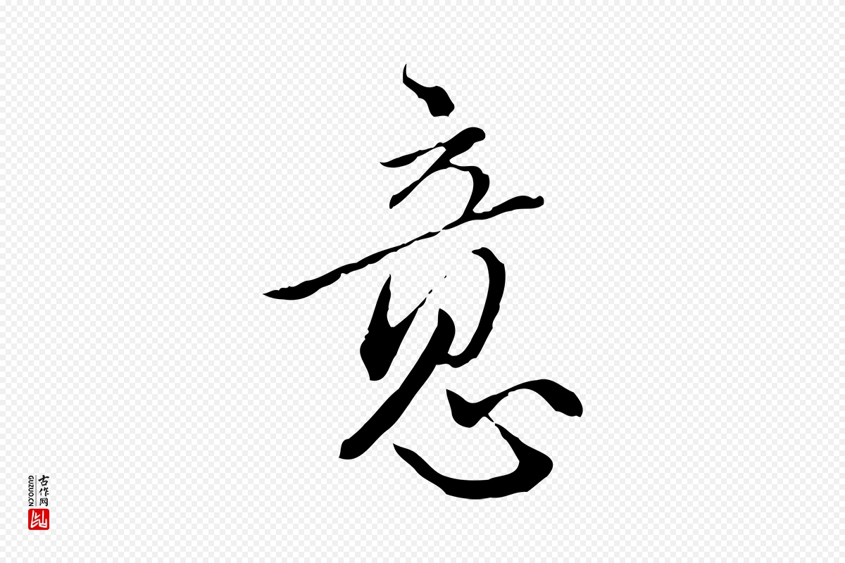 明代王孟端《复叔训帖》中的“意”字书法矢量图下载