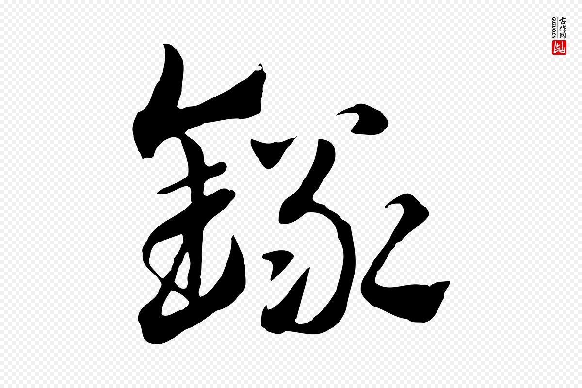 元代赵孟頫《急就章》中的“錄(录)”字书法矢量图下载