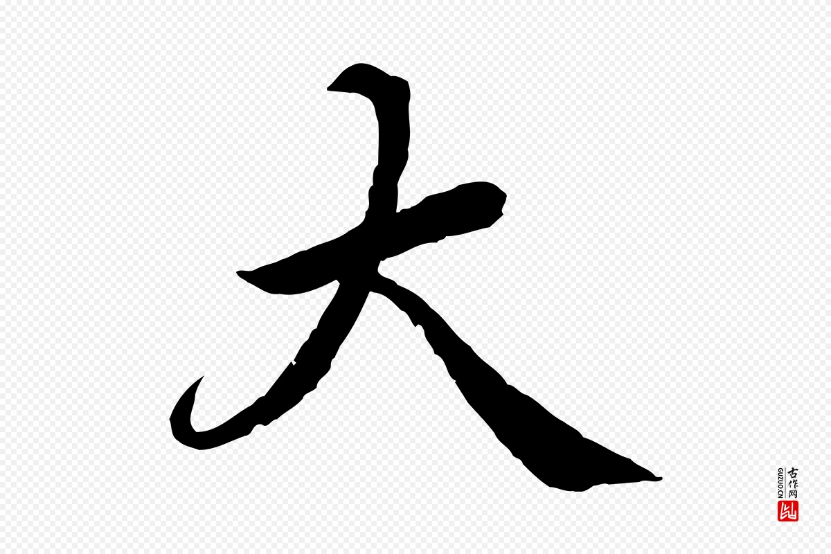 宋代蔡襄《进诗帖》中的“大”字书法矢量图下载