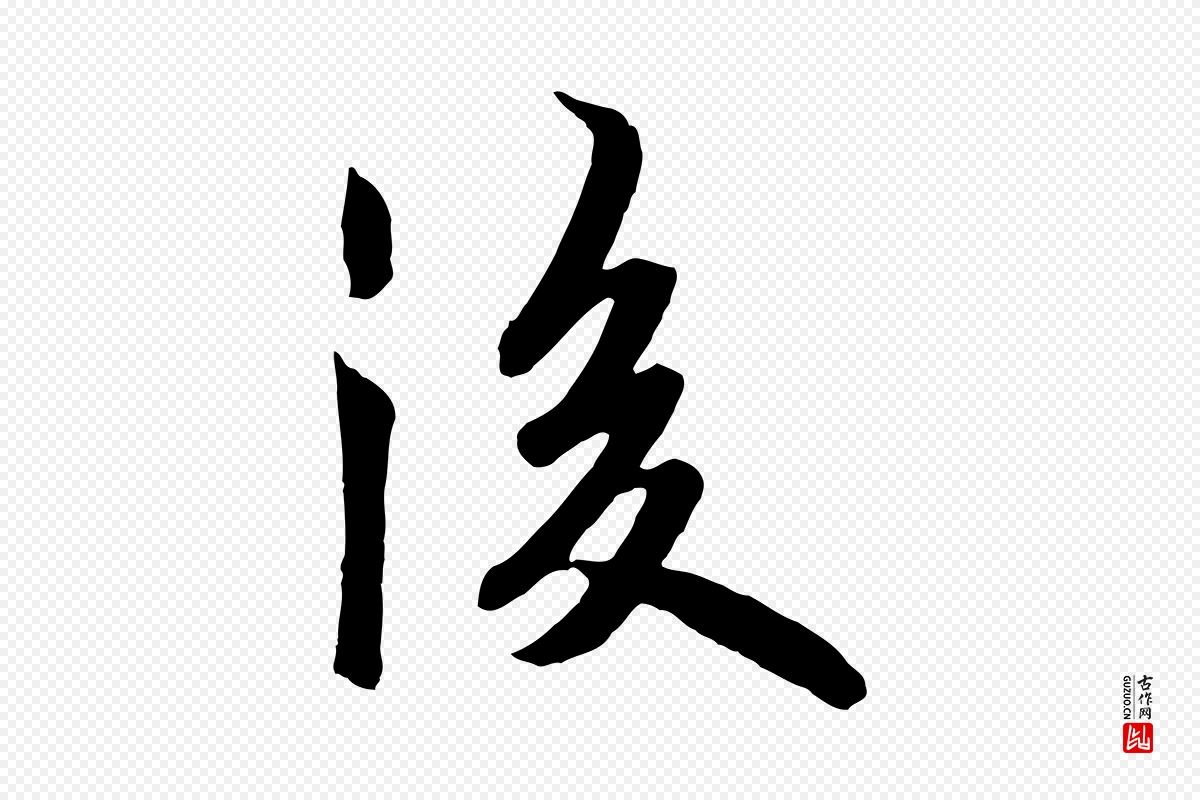 唐代欧阳询《张翰帖》中的“後(后)”字书法矢量图下载