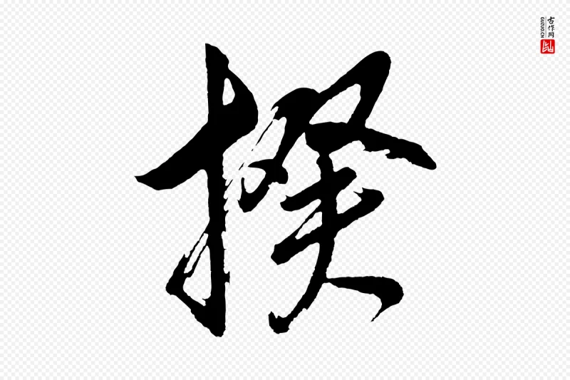 明代董其昌《近作诗》中的“揆”字书法矢量图下载