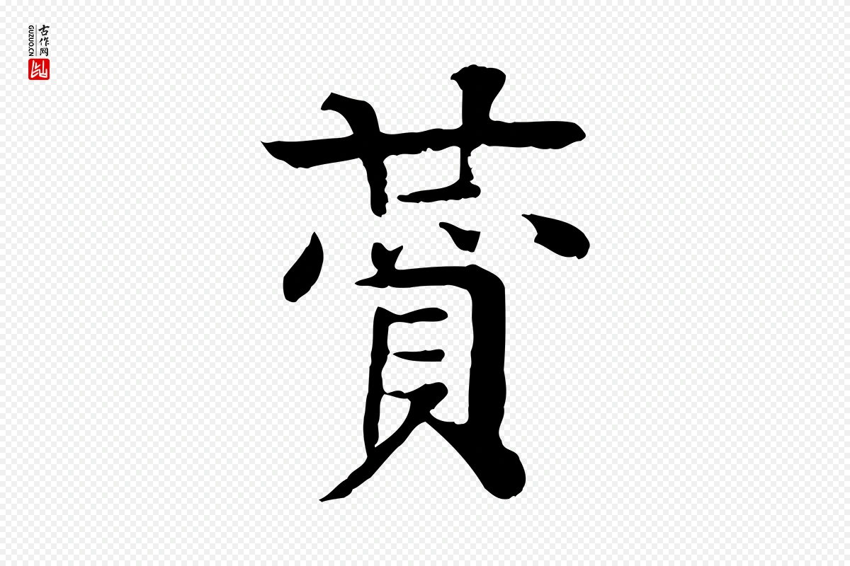 元代柳贯《跋道服赞》中的“贊(赞)”字书法矢量图下载