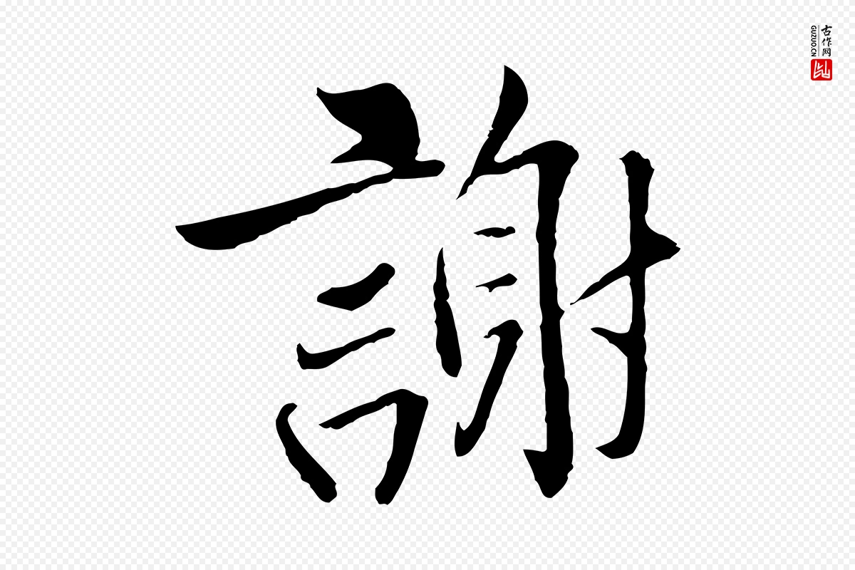 五代杨凝式《韭花帖》中的“謝(谢)”字书法矢量图下载