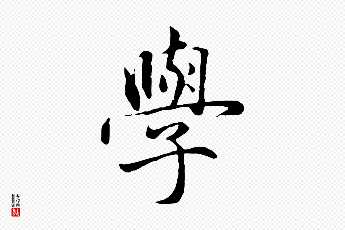 元代赵孟頫《临兰亭序并跋》中的“學(学)”字书法矢量图下载