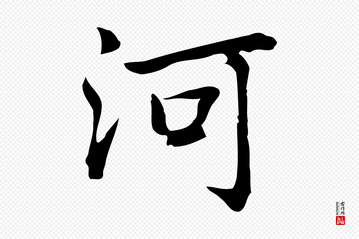 元代乃贤《南城咏古》中的“河”字书法矢量图下载